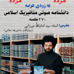 دانشنامه متافیزیک اسلامی